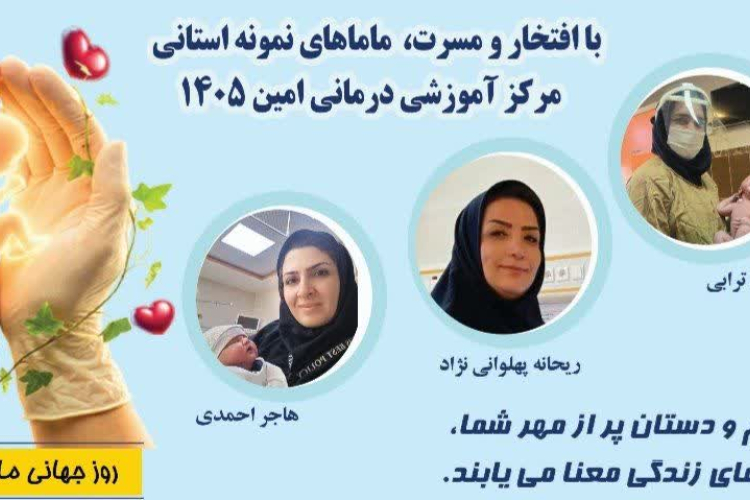 سـه مـامـای خوشنـام بیمارستان امیــن، نمـونه استـانی شـدنـد