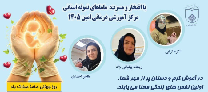 سـه مـامـای خوشنـام بیمارستان امیــن، نمـونه استـانی شـدنـد